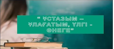 Директордың тәрбие ісі жөніндегі орынбасары Г.Қ.Мухамеджанова