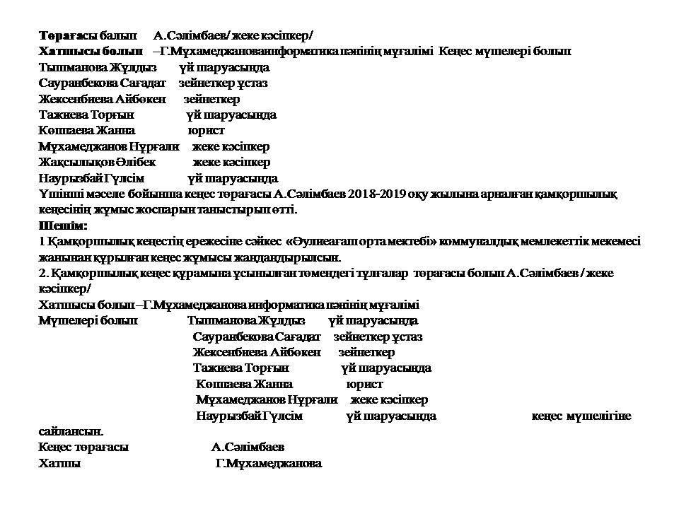 Қамқоршылар  отырысы