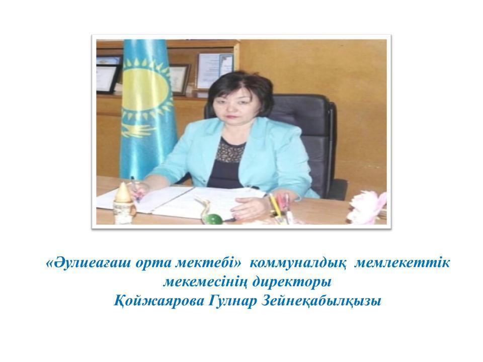 "Әулиеағаш орта мектебі" КММ