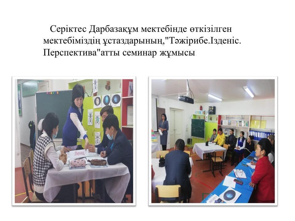 ,"Тәжірибе.Ізденіс. Перспектива"атты семинар жұмысы
