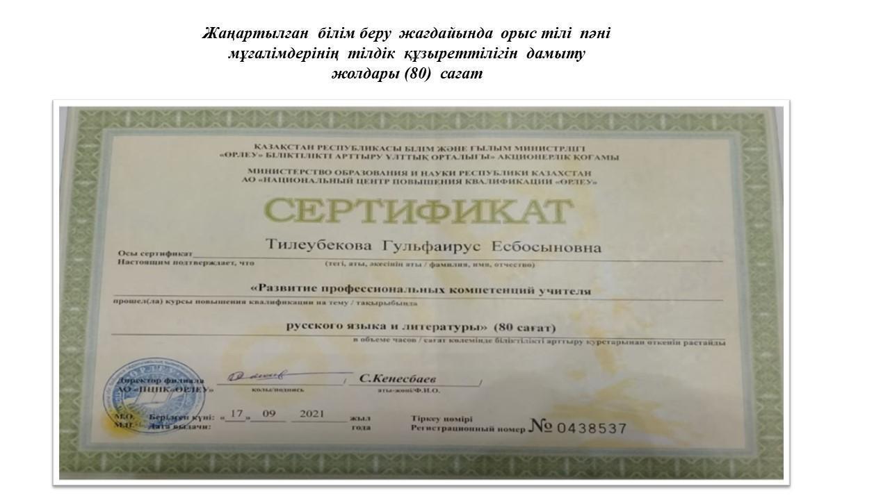 Тилеубекова Гульфаирус Есбосынқызы