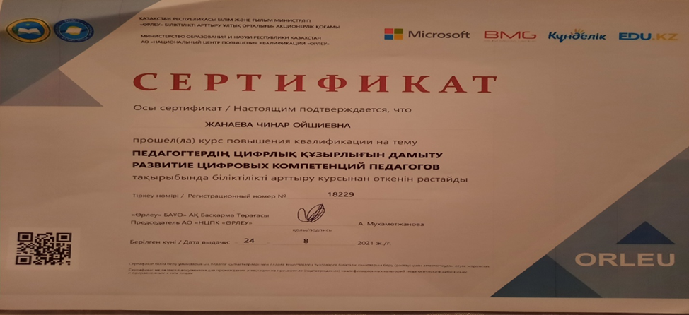 Жанаева Чинар Ойшықызы