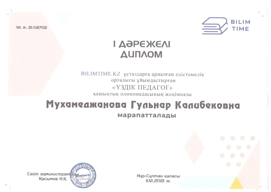 Мухамеджанова  Гульнар  Қалибекқызы