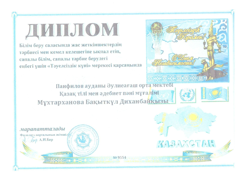 Мухтарханова Бақытгул Диқанбайқызы