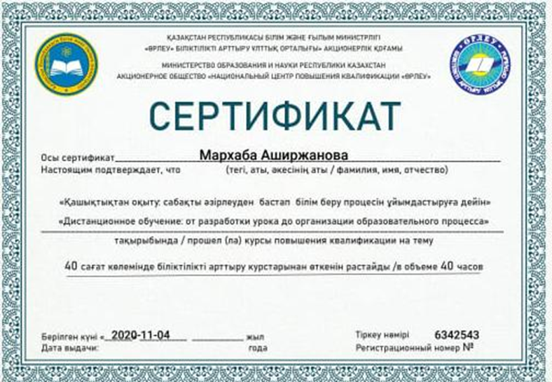 Аширжанова  Мархаба  Кульжабековна.