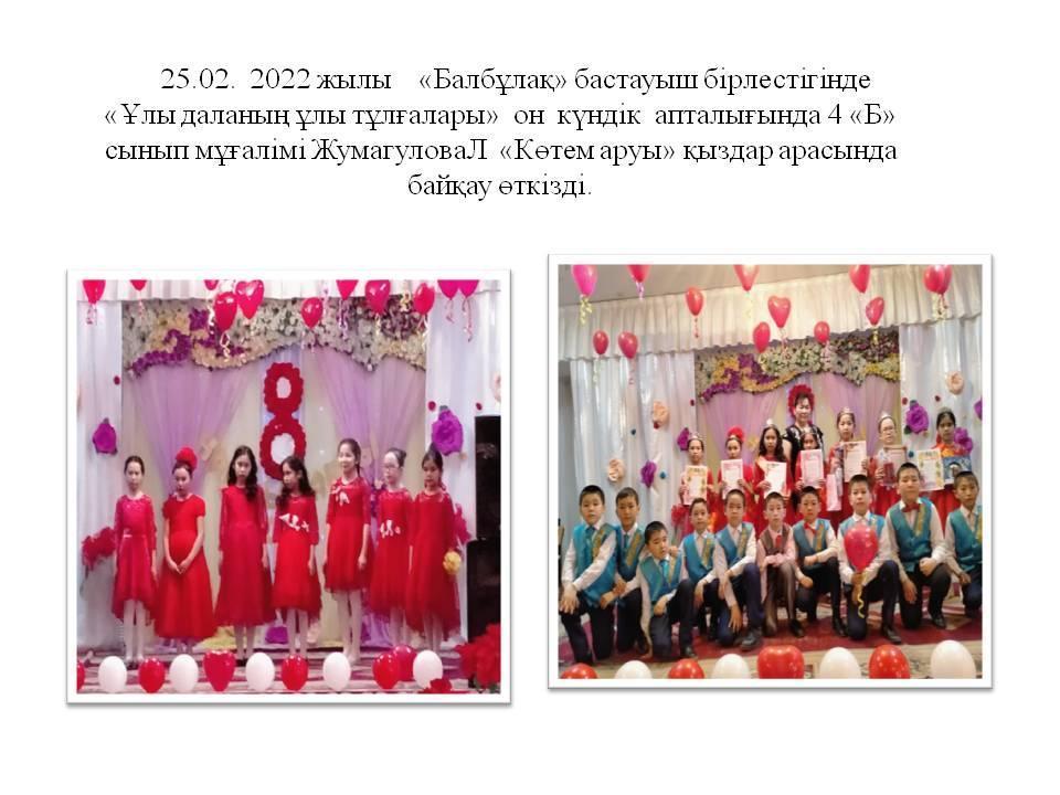 Балбұлақ бастауыш бірлестігі