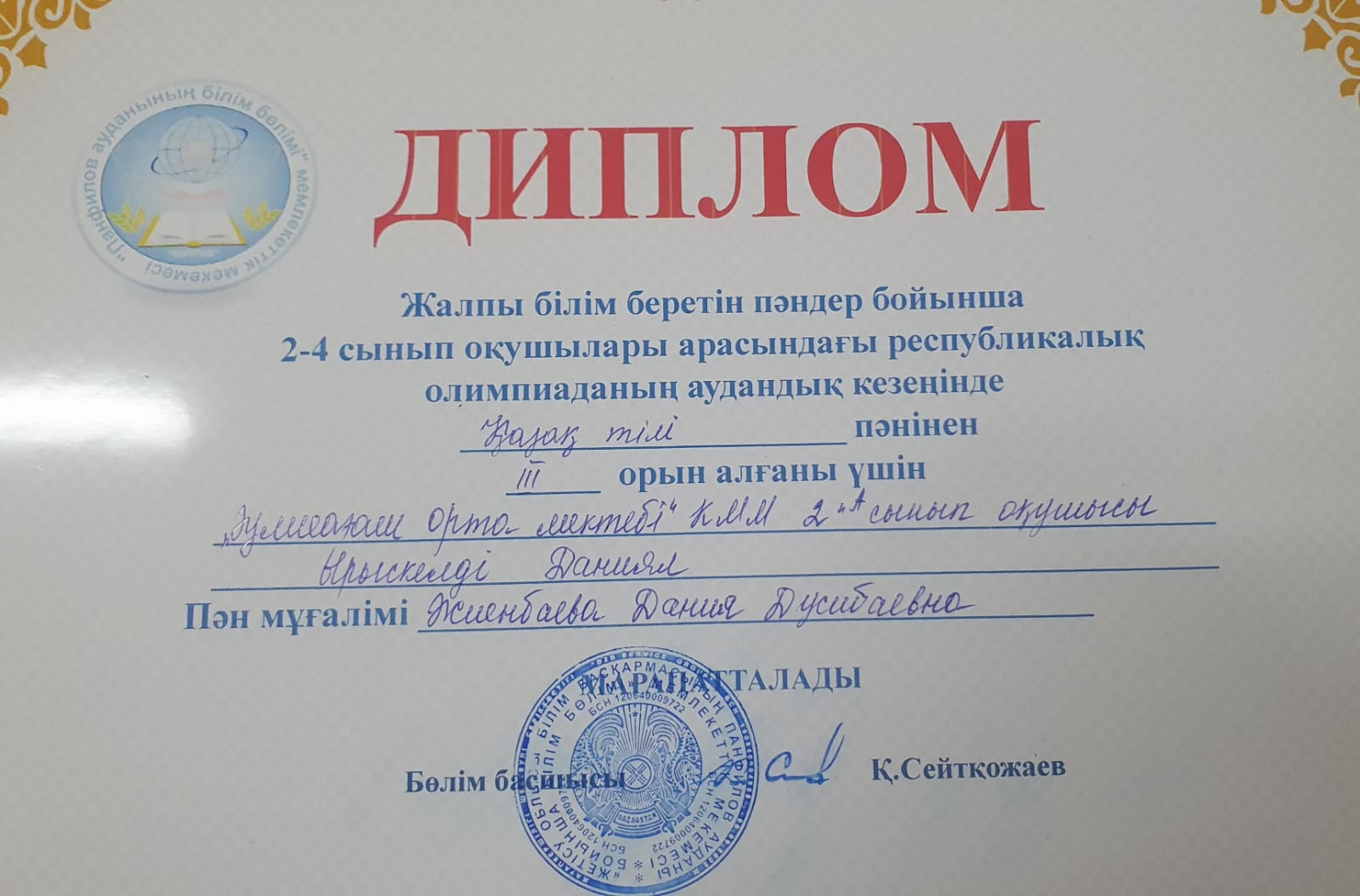Бастауыш сынып мұғалімі Жионбаева Дания