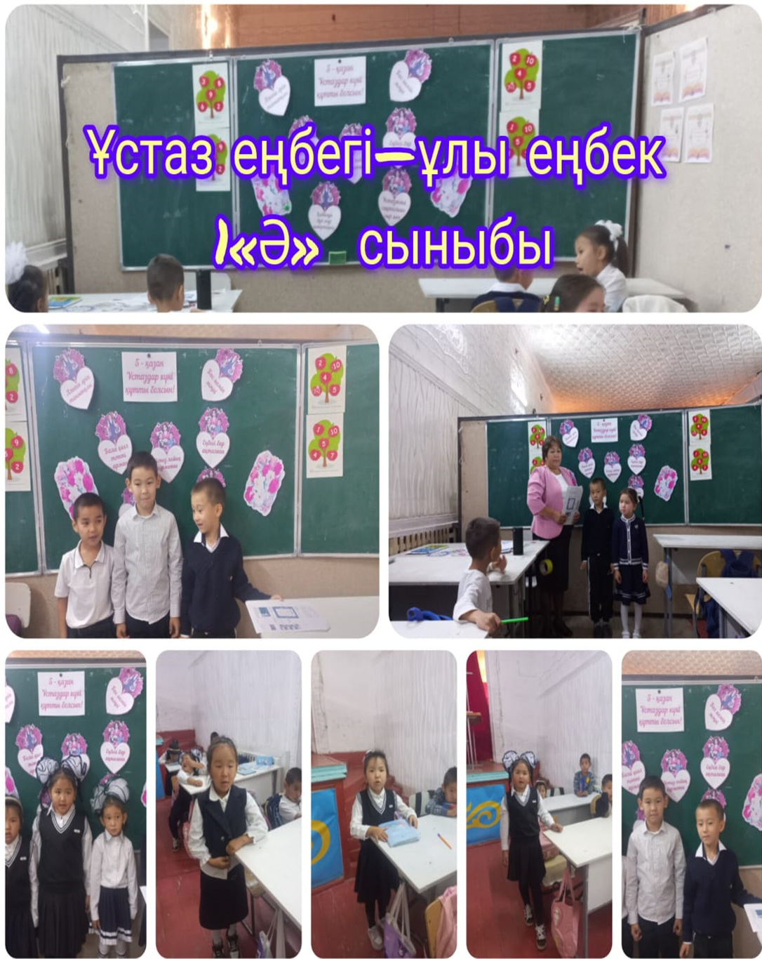 1 «Ә» сынып жетекшісі Көпбаева Жанна