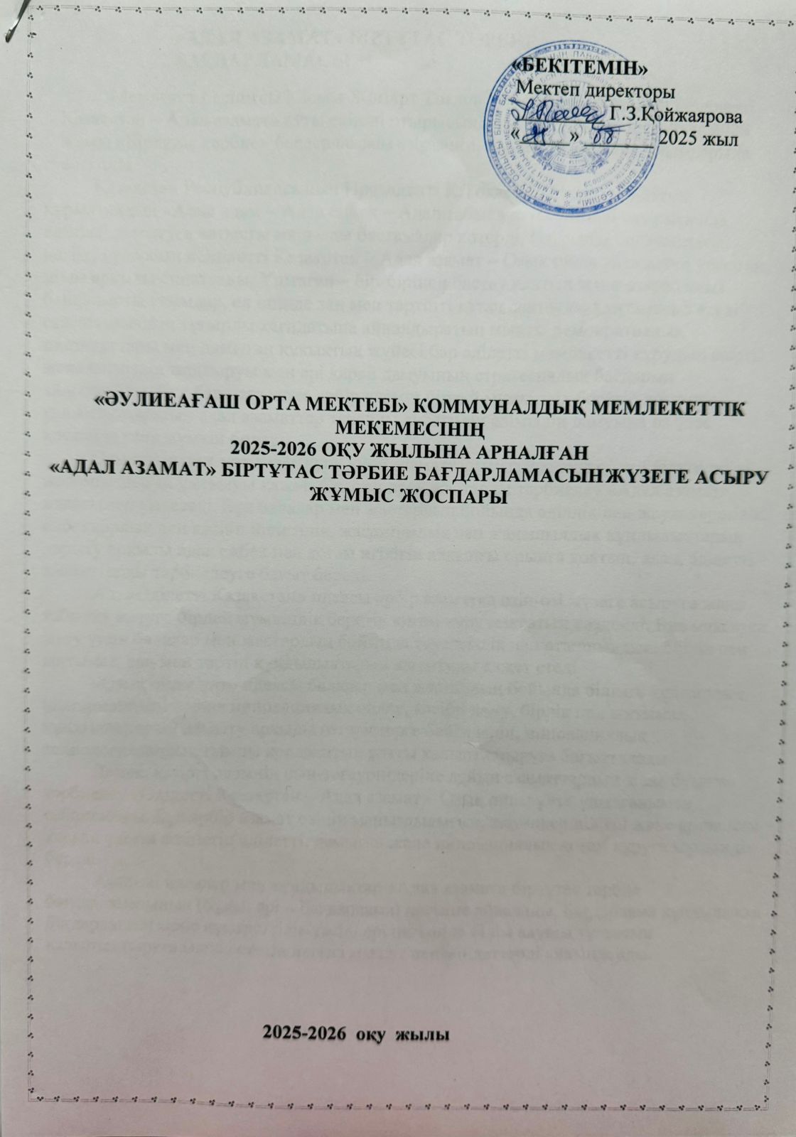 Директордың тәрбие ісі жөніндегі орынбасары Мухамеджанова Гулнар Қалибекқызы