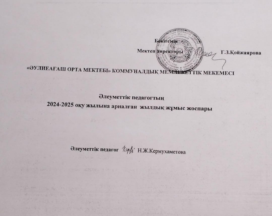 Әлеуметтік педагог Кермухаметова Назгуль