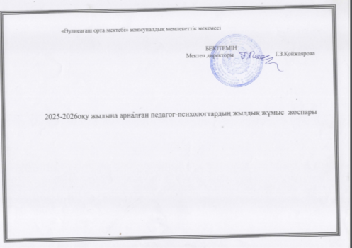 Педагог -психолог Майлыбаева Ж