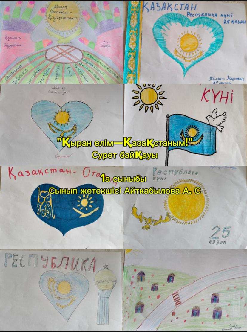 1 "а "сынып жетекшісі Айткабылова Ақбота